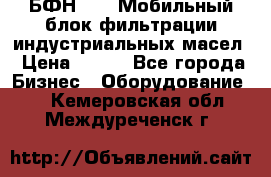 БФН-2000 Мобильный блок фильтрации индустриальных масел › Цена ­ 111 - Все города Бизнес » Оборудование   . Кемеровская обл.,Междуреченск г.